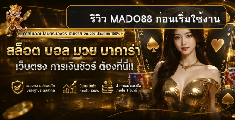 MADO88 รีวิวทางเข้า ฝากถอน และทดลองเล่น